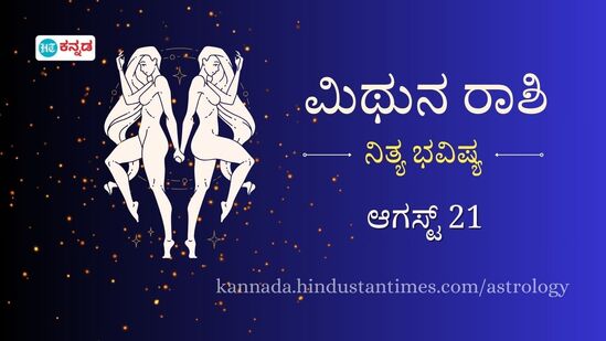 ಮಿಥುನ ರಾಶಿ ದಿನ ಭವಿಷ್ಯ ಆಗಸ್ಟ್‌ 21