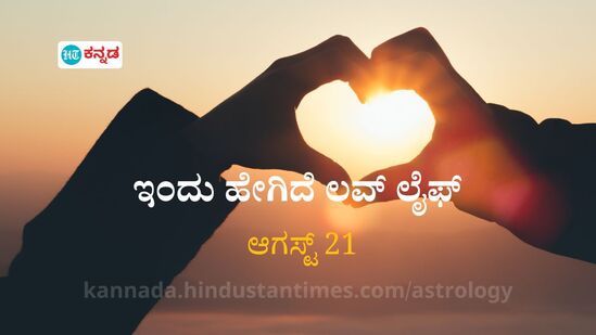 ಪ್ರೇಮ ಭವಿಷ್ಯ ಆಗಸ್ಟ್ 21: ಪ್ರೀತಿಯಲ್ಲಿರುವವರಿಗೆ ಇಂದು ವಿಶೇಷ ದಿನ, ಸಂಗಾತಿಯೊಂದಿಗೆ ಮನ ಬಿಚ್ಚಿ ಮಾತನಾಡಿ ಸಂಬಂಧ ಗಟ್ಟಿ ಮಾಡಿಕೊಳ್ಳಿ ಪ್ರೇಮ ಭವಿಷ್ಯ ಆಗಸ್ಟ್ 21: ಪ್ರೀತಿಯಲ್ಲಿರುವವರಿಗೆ ಇಂದು ವಿಶೇಷ ದಿನ, ಸಂಗಾತಿಯೊಂದಿಗೆ ಮನ ಬಿಚ್ಚಿ ಮಾತನಾಡಿ ಸಂಬಂಧ ಗಟ್ಟಿ ಮಾಡಿಕೊಳ್ಳಿ