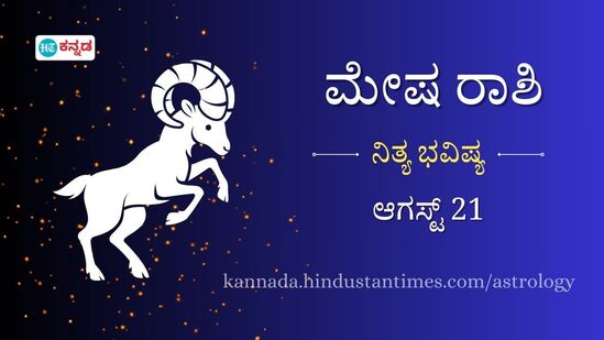 ಮೇಷ ರಾಶಿ ಭವಿಷ್ಯ ಆಗಸ್ಟ್‌ 21: ವೃತ್ತಿಯಲ್ಲಿ ಹೊಸ ಅವಕಾಶಗಳು ಎದುರಾಗಲಿದೆ, ಬೇಡದ ವಸ್ತುಗಳಿಗಾಗಿ ಹಣ ಖರ್ಚು ಮಾಡಿ ಸಮಸ್ಯೆ ತಂದುಕೊಳ್ಳದಿರಿ