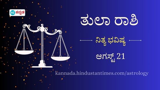 ತುಲಾ ರಾಶಿ ಭವಿಷ್ಯ ಆಗಸ್ಟ್‌ 21:ಪ್ರೀತಿಯಲ್ಲಿರುವವರಿಗೆ ಸಂಗಾತಿಯಿಂದ ಸರ್ಪ್ರೈಸ್‌ ಕಾದಿದೆ,ಕಚೇರಿಯಲ್ಲಿ ನಿಮ್ಮ ಕೆಲಸಕ್ಕೆ ಪ್ರಶಂಸೆ ದೊರೆಯಲಿದೆ