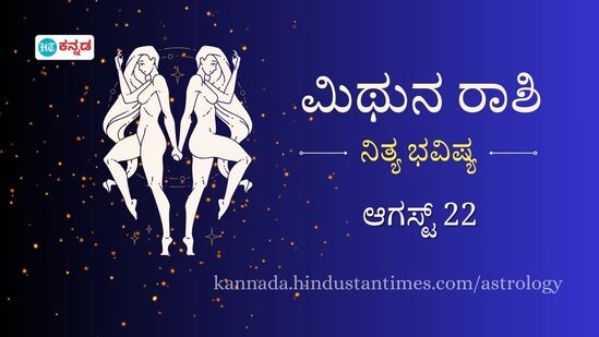 ಮಿಥುನ ರಾಶಿಯವ ದಿನ ಭವಿಷ್ಯ ಆಗಸ್ಟ್ 22