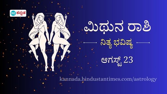 ಮಿಥುನ ರಾಶಿಯವರ ದಿನ ಭವಿಷ್ಯ ಆಗಸ್ಟ್ 23