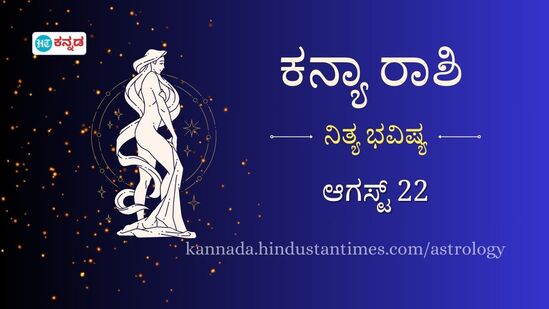 ಕನ್ಯಾ ರಾಶಿ ಭವಿಷ್ಯ ಆಗಸ್ಟ್ 22: ಒಂಟಿಯಾಗಿರುವವರು ಇಂದು ಹೊಸ ವ್ಯಕ್ತಿಗಳನ್ನು ಭೇಟಿಯಾಗಲಿದ್ದಾರೆ, ಇಂದು ಆರ್ಥಿಕ ಪರಿಸ್ಥಿತಿ ಉತ್ತಮವಾಗಿದೆ ಕನ್ಯಾ ರಾಶಿ ಭವಿಷ್ಯ ಆಗಸ್ಟ್ 22: ಒಂಟಿಯಾಗಿರುವವರು ಇಂದು ಹೊಸ ವ್ಯಕ್ತಿಗಳನ್ನು ಭೇಟಿಯಾಗಲಿದ್ದಾರೆ, ಇಂದು ಆರ್ಥಿಕ ಪರಿಸ್ಥಿತಿ ಉತ್ತಮವಾಗಿದೆ