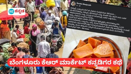 ಬೆಂಗಳೂರು ಕೆಆರ್ ಮಾರ್ಕೆಟ್ನಲ್ಲಿರುವ ಕನ್ನಡಿಗರ ವ್ಯಾಪಾರಿಗಳ ಬವಣೆ ಕುರಿತು ರೇಣುಕಾ ಮಂಜುನಾಥ್ ಅವರ ಫೇಸ್ಬುಕ್ ಪೋಸ್ಟ್ ಬೆಂಗಳೂರು ಕೆಆರ್ ಮಾರ್ಕೆಟ್ನಲ್ಲಿರುವ ಕನ್ನಡಿಗರ ವ್ಯಾಪಾರಿಗಳ ಬವಣೆ ಕುರಿತು ರೇಣುಕಾ ಮಂಜುನಾಥ್ ಅವರ ಫೇಸ್ಬುಕ್ ಪೋಸ್ಟ್