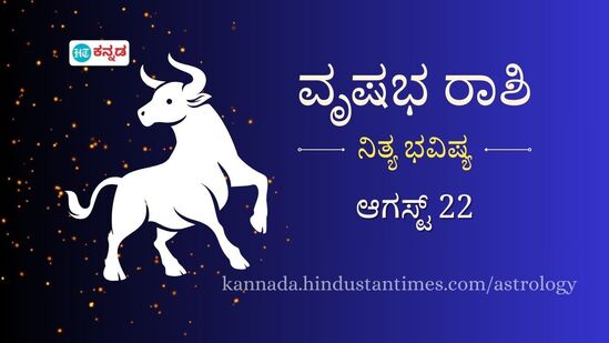 ವೃಷಭ ರಾಶಿ ಭವಿಷ್ಯ ಆಗಸ್ಟ್ 22: ಹಣಕಾಸಿನ ವಿಚಾರದಲ್ಲಿ ಇಂದು ಜಾಗ್ರತೆಯಿಂದಿರಿ, ಕಚೇರಿಯಲ್ಲಿ ಹಿರಿಯ ಅಧಿಕಾರಿಗಳಿಂದ ಮೆಚ್ಚುಗೆ ಸಿಗಲಿದೆ ವೃಷಭ ರಾಶಿ ಭವಿಷ್ಯ ಆಗಸ್ಟ್ 22: ಹಣಕಾಸಿನ ವಿಚಾರದಲ್ಲಿ ಇಂದು ಜಾಗ್ರತೆಯಿಂದಿರಿ, ಕಚೇರಿಯಲ್ಲಿ ಹಿರಿಯ ಅಧಿಕಾರಿಗಳಿಂದ ಮೆಚ್ಚುಗೆ ಸಿಗಲಿದೆ