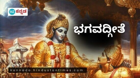 ಶ್ರೀಕೃಷ್ಣನು ಅರ್ಜುನನಿಗೆ ನೀಡಿದ ಧರ್ಮೋಪದೇಶದ ಸಾರವೇ ಭಗವದ್ಗೀತೆಯಾಗಿದೆ. ಎದುರಾಳಿ ಬಣದಿಂದ ತನ್ನ ಬಂಧುಗಳೊಂದಿಗೆ ಹೋರಾಡಲು ಅರ್ಜುನ ನಿರಾಕರಿಸಿದಾಗ ಶ್ರೀಕೃಷ್ಣ ಪಾಂಡವರಲ್ಲಿ ಒಬ್ಬನಾದ ಅರ್ಜುನನಿಗೆ ಈ ರೀತಿಯ ಉಪದೇಶ ನೀಡುತ್ತಾನೆ. ಶ್ರೀಕೃಷ್ಣನು ಅರ್ಜುನನಿಗೆ ನೀಡಿದ ಧರ್ಮೋಪದೇಶದ ಸಾರವೇ ಭಗವದ್ಗೀತೆಯಾಗಿದೆ. ಎದುರಾಳಿ ಬಣದಿಂದ ತನ್ನ ಬಂಧುಗಳೊಂದಿಗೆ ಹೋರಾಡಲು ಅರ್ಜುನ ನಿರಾಕರಿಸಿದಾಗ ಶ್ರೀಕೃಷ್ಣ ಪಾಂಡವರಲ್ಲಿ ಒಬ್ಬನಾದ ಅರ್ಜುನನಿಗೆ ಈ ರೀತಿಯ ಉಪದೇಶ ನೀಡುತ್ತಾನೆ.