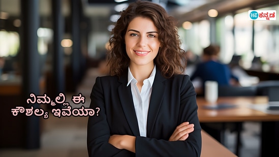 career guidance: ಈ ಕೌಶಲ್ಯಗಳು ನಿಮ್ಮಲ್ಲಿದ್ದರೆ ಫ್ರೆಶರ್ ಆದ್ರೂ ಜಾಬ್ ಸಿಗುತ್ತೆ career guidance: ಈ ಕೌಶಲ್ಯಗಳು ನಿಮ್ಮಲ್ಲಿದ್ದರೆ ಫ್ರೆಶರ್ ಆದ್ರೂ ಜಾಬ್ ಸಿಗುತ್ತೆ