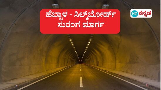 ಹೆಬ್ಬಾಳ - ಸಿಲ್ಕ್ ಬೋರ್ಡ್ ನಡುವೆ ಸುಗಮ ಸಂಚಾರಕ್ಕೆ ಸುರಂಗ ಮಾರ್ಗ ಪ್ರಸ್ತಾವನೆಗೆ ಸಂಪುಟದ ಒಪ್ಪಿಗೆ ಸಿಕ್ಕಿತು. (ಸಾಂಕೇತಿಕ ಚಿತ್ರ) ಹೆಬ್ಬಾಳ - ಸಿಲ್ಕ್ ಬೋರ್ಡ್ ನಡುವೆ ಸುಗಮ ಸಂಚಾರಕ್ಕೆ ಸುರಂಗ ಮಾರ್ಗ ಪ್ರಸ್ತಾವನೆಗೆ ಸಂಪುಟದ ಒಪ್ಪಿಗೆ ಸಿಕ್ಕಿತು. (ಸಾಂಕೇತಿಕ ಚಿತ್ರ)