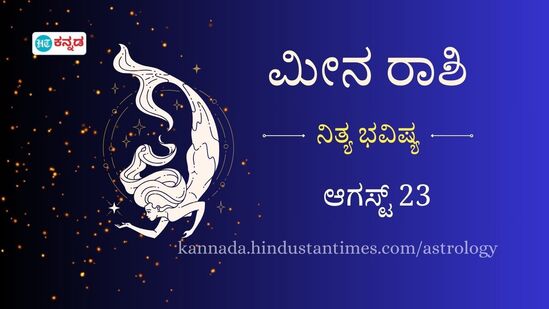 ಮೀನ ರಾಶಿ ಭವಿಷ್ಯ ಆಗಸ್ಟ್‌ 23: 