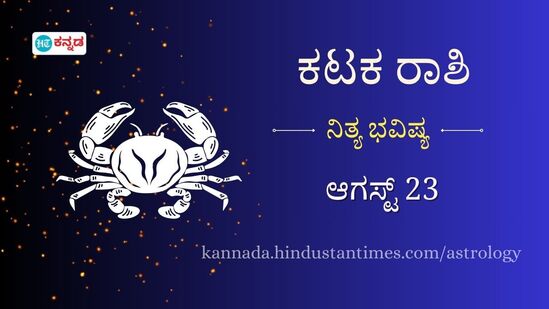 ಕಟಕ ರಾಶಿ ಭವಿಷ್ಯ ಆಗಸ್ಟ್ 23: ಹೆಚ್ಚುವರಿ ಮೂಲಗಳಿಂದ ಉತ್ತಮ ಆದಾಯ ದೊರೆಯಲಿದೆ, ಸಂಗಾತಿಯೊಂದಿಗೆ ಮಾತನಾಡಿ ಮನಸ್ತಾಪ ಬಗೆಹರಿಸಿಕೊಳ್ಳುವಿರಿ ಕಟಕ ರಾಶಿ ಭವಿಷ್ಯ ಆಗಸ್ಟ್ 23: ಹೆಚ್ಚುವರಿ ಮೂಲಗಳಿಂದ ಉತ್ತಮ ಆದಾಯ ದೊರೆಯಲಿದೆ, ಸಂಗಾತಿಯೊಂದಿಗೆ ಮಾತನಾಡಿ ಮನಸ್ತಾಪ ಬಗೆಹರಿಸಿಕೊಳ್ಳುವಿರಿ