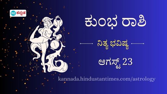 ಕುಂಭ ರಾಶಿ ಭವಿಷ್ಯ ಆಗಸ್ಟ್‌ 23: ಪ್ರೀತಿಯಲ್ಲಿ ನಂಬಿಕೆ ತಾಳ್ಮೆ ಮುಖ್ಯ ಎಂಬುದು ನೆನಪಿರಲಿ, ವೃತ್ತಿ ಜೀವನದಲ್ಲಿ ಇಂದು ಸಾಕಷ್ಟು ಅವಕಾಶಗಳಿವೆ