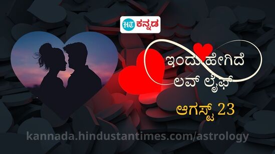 ಪ್ರೇಮ ಭವಿಷ್ಯ ಆಗಸ್ಟ್‌ 23: ಸಂಗಾತಿಯೊಂದಿಗೆ ನಿಮ್ಮ ಭಾವನೆಗಳನ್ನು ವ್ಯಕ್ತಪಡಿಸಲು ಇಂದು ಉತ್ತಮ ದಿನ; ಅವಿವಾಹಿತರಿಗೆ ವಿವಾಹ ನಿಶ್ಚಯವಾಗಬಹುದು