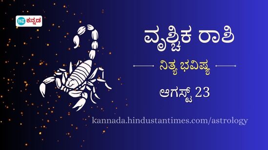 ವೃಶ್ಚಿಕ ರಾಶಿ ದಿನ ಭವಿಷ್ಯ ಆಗಸ್ಟ್‌ 23