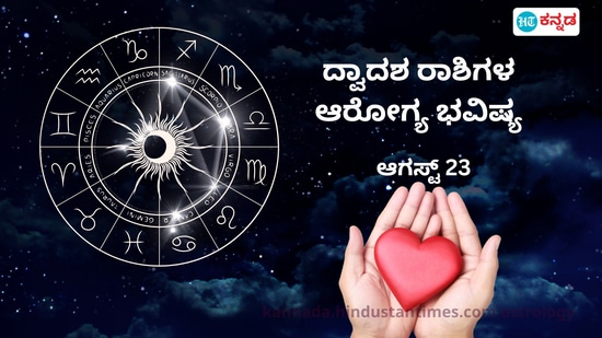 ಹೆಲ್ತ್ ಫಿಟ್ನೆಸ್ ರಾಶಿ ಭವಿಷ್ಯ ಆಗಸ್ಟ್ 23: 