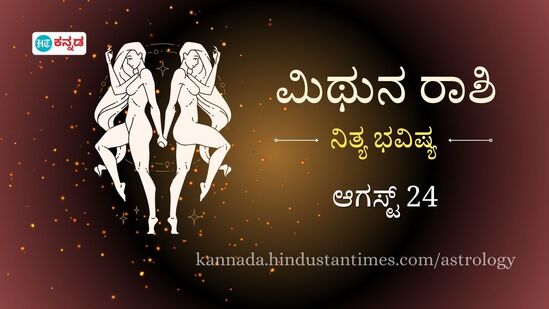 ಮಿಥುನ ರಾಶಿಯವರ ದಿನ ಭವಿಷ್ಯ ಆಗಸ್ಟ್ 24 ಮಿಥುನ ರಾಶಿಯವರ ದಿನ ಭವಿಷ್ಯ ಆಗಸ್ಟ್ 24