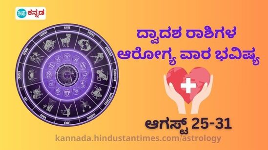 ಎಲ್ಲಾ ರಾಶಿಯವರ ಆರೋಗ್ಯ ಭವಿಷ್ಯ ಆಗಸ್ಟ್ 25 ರಿಂದ 31 ರವರೆಗೆ