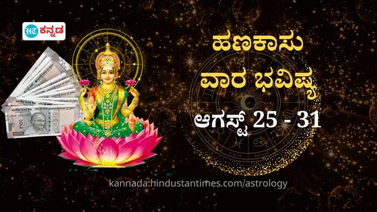 ದ್ವಾದಶ ರಾಶಿಗಳ ಹಣಕಾಸು ಭವಿಷ್ಯ ಆಗಸ್ಟ್ 25 ರಿಂದ 31 ರವರೆಗೆ