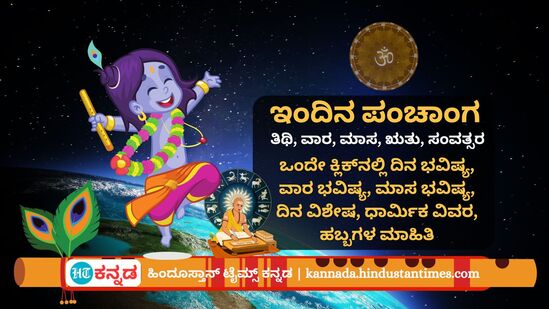 Kannada Panchanga: ಆಗಸ್ಟ್ 26 ರ ನಿತ್ಯ ಪಂಚಾಂಗ; ಕೃಷ್ಣ ಜನ್ಮಾಷ್ಟಮಿ ದಿನ ವಿಶೇಷ, ಮುಹೂರ್ತ,  ಅಗತ್ಯ ಧಾರ್ಮಿಕ ವಿವರ