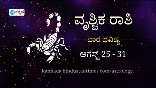 ವೃಶ್ಚಿಕ ರಾಶಿ ವಾರ ಭವಿಷ್ಯ ಆಗಸ್ಟ್ 25 ರಿಂದ ಆಗಸ್ಟ್ 31 ವೃಶ್ಚಿಕ ರಾಶಿ ವಾರ ಭವಿಷ್ಯ ಆಗಸ್ಟ್ 25 ರಿಂದ ಆಗಸ್ಟ್ 31