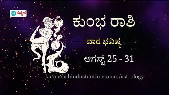 ಕುಂಭ ರಾಶಿಯವರ ವಾರ ಭವಿಷ್ಯ ಆಗಸ್ಟ್ 25 ರಿಂದ 31 ಕುಂಭ ರಾಶಿಯವರ ವಾರ ಭವಿಷ್ಯ ಆಗಸ್ಟ್ 25 ರಿಂದ 31