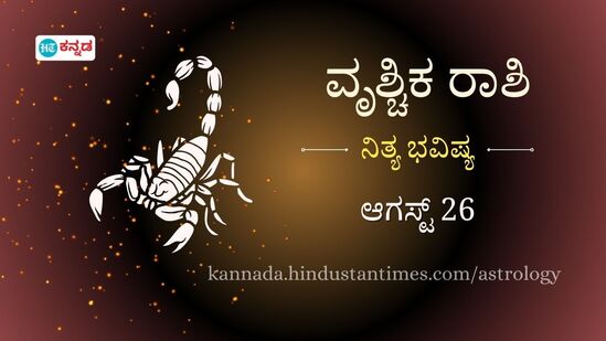ವೃಶ್ಚಿಕ ರಾಶಿಯವರ ದಿನ ಭವಿಷ್ಯ ಆಗಸ್ಟ್ 26 ವೃಶ್ಚಿಕ ರಾಶಿಯವರ ದಿನ ಭವಿಷ್ಯ ಆಗಸ್ಟ್ 26
