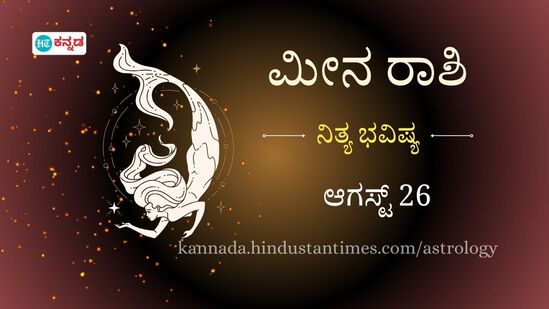 ಮೀನ ರಾಶಿ ಭವಿಷ್ಯ ಆಗಸ್ಟ್ 26 ಮೀನ ರಾಶಿ ಭವಿಷ್ಯ ಆಗಸ್ಟ್ 26