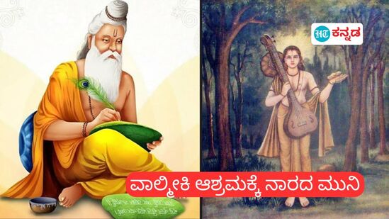 ವಾಲ್ಮೀಕಿ ಮಹರ್ಷಿಗಳ ಆಶ್ರಮಕ್ಕೆ ಬಂದ ನಾರದ ಮಹಾಮುನಿ