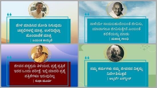 ಸಾಧಿಸುವವರಿಗೆ ಸ್ಫೂರ್ತಿ ತುಂಬುವಂತಹ ಸಾಧಕರ ಹಿತ ನುಡಿಗಳನ್ನು ಇಲ್ಲಿ ನೀಡಲಾಗಿದೆ. ಈ ಫೋಟೊಗಳನ್ನು ಡೌನ್‌ಲೋಡ್ ಮಾಡಿಕೊಂಡು ನಿಮ್ಮ ಪ್ರೀತಿ ಪಾತ್ರರೊಂದಿಗೆ ಶೇರ್ ಮಾಡಿಕೊಳ್ಳಬಹುದು.