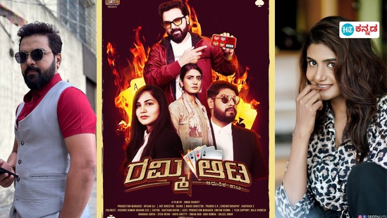 ಕನ್ನಡ ಸಿನಿಮಾ- ರಮ್ಮಿ ಆಟ ಕನ್ನಡ ಸಿನಿಮಾ- ರಮ್ಮಿ ಆಟ
