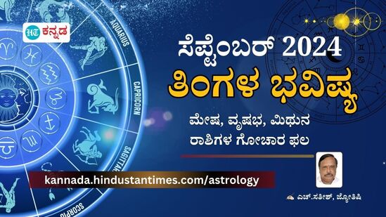 Monthly Horoscope 2024; ಸೆಪ್ಟೆಂಬರ್ 2024ರ ತಿಂಗಳ ಭವಿಷ್ಯ; ಮೇಷ, ವೃಷಭ, ಮಿಥುನ ರಾಶಿಗಳ ಗೋಚಾರ ಫಲ ವಿವರ.