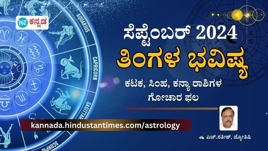 Monthly Horoscope 2024; ಸೆಪ್ಟೆಂಬರ್ ತಿಂಗಳ ಭವಿಷ್ಯ- ಕಟಕ, ಸಿಂಹ, ಕನ್ಯಾ ರಾಶಿಗಳ ಗೋಚಾರ ಫಲ