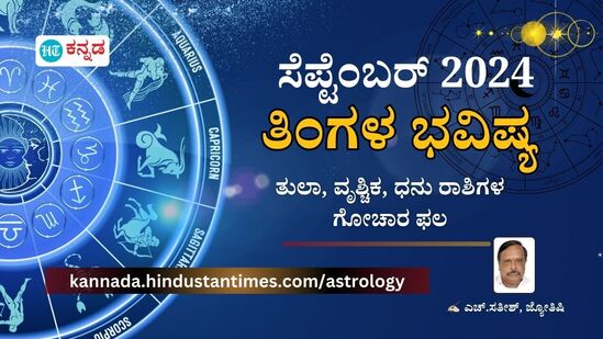 Monthly Horoscope 2024; ಸೆಪ್ಟೆಂಬರ್‌ 2024ರ ತಿಂಗಳ ಭವಿಷ್ಯ, ತುಲಾ, ವೃಶ್ಚಿಕ, ಧನು ರಾಶಿಗಳ ಗೋಚಾರ ಫಲ ವಿವರ.