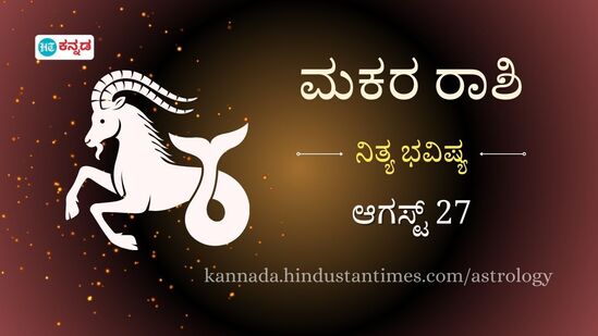 ಮಕರ ರಾಶಿ ಭವಿಷ್ಯ ಆಗಸ್ಟ್ 27 ಮಕರ ರಾಶಿ ಭವಿಷ್ಯ ಆಗಸ್ಟ್ 27