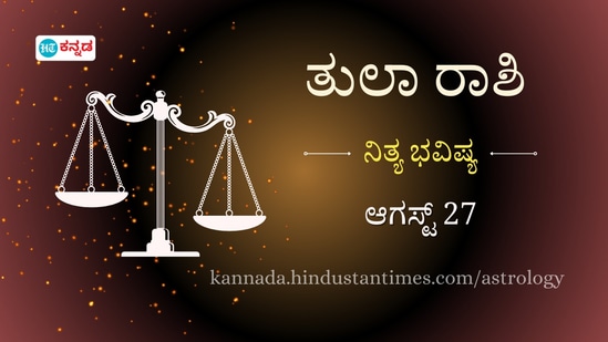 ತುಲಾ ರಾಶಿ ಭವಿಷ್ಯ ಆಗಸ್ಟ್ 27 ತುಲಾ ರಾಶಿ ಭವಿಷ್ಯ ಆಗಸ್ಟ್ 27