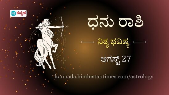 ಧನು ರಾಶಿ ಭವಿಷ್ಯ ಆಗಸ್ಟ್ 27 ಧನು ರಾಶಿ ಭವಿಷ್ಯ ಆಗಸ್ಟ್ 27