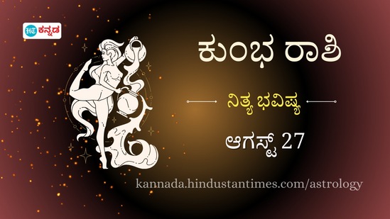 ಕುಂಭ ರಾಶಿ ಭವಿಷ್ಯ ಆಗಸ್ಟ್ 27 ಕುಂಭ ರಾಶಿ ಭವಿಷ್ಯ ಆಗಸ್ಟ್ 27