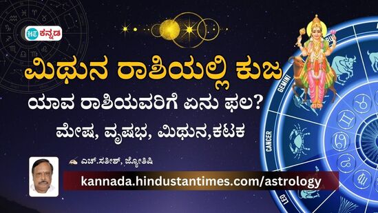 ಮಿಥುನದಲ್ಲಿ ಕುಜ: ಮೇಷ, ವೃಷಭ, ಮಿಥುನ, ಕಟಕ ರಾಶಿಗಳ ಮೇಲೇನು ಪರಿಣಾಮ