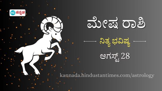 ಮೇಷ ರಾಶಿ ಭವಿಷ್ಯ ಆಗಸ್ಟ್‌ 28: ಹಳೆಯ ಪ್ರೇಮಿಯನ್ನು ಭೇಟಿಯಾಗಲಿದ್ದೀರಿ, ವಿದೇಶದಲ್ಲಿ ಉನ್ನತ ಶಿಕ್ಷಣ ಪಡೆಯುವ ವಿದ್ಯಾರ್ಥಿಗಳ ಕನಸು ನನಸು