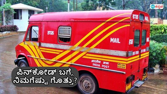 ವಿಳಾಸದಲ್ಲಿ ಬರೆಯುವ ಪಿನ್ಕೋಡ್ ಅರ್ಥ ತಿಳಿಯಿರಿ ವಿಳಾಸದಲ್ಲಿ ಬರೆಯುವ ಪಿನ್ಕೋಡ್ ಅರ್ಥ ತಿಳಿಯಿರಿ