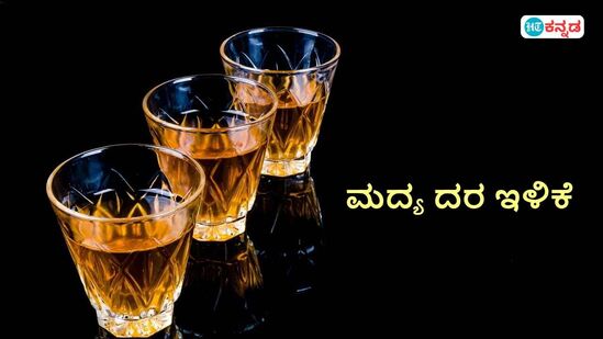 ಮದ್ಯಪ್ರಿಯರಿಗೆ ಗುಡ್ ನ್ಯೂಸ್; ಇಂದಿನಿಂದ ದುಬಾರಿ ಮದ್ಯ ಅಗ್ಗ