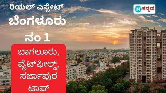 ಬೆಂಗಳೂರಿನ ಮೂರು ಪ್ರದೇಶಗಳು ಭಾರತದ ಟಾಪ್‌ ರಿಯಲ್‌ ಎಸ್ಟೇಟ್‌ ತಾಣ ಎನ್ನಿಸಿವೆ.