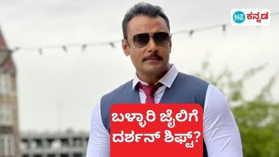 ನಟ ದರ್ಶನ್ ಅವರನ್ನು ಬಳ್ಳಾರಿ ಜೈಲಿಗೆ ಸ್ಥಳಾಂತರಿಸುವ ಸಾಧ್ಯತೆಗಳು ಹೆಚ್ಚಾಗಿವೆ. ನಟ ದರ್ಶನ್ ಅವರನ್ನು ಬಳ್ಳಾರಿ ಜೈಲಿಗೆ ಸ್ಥಳಾಂತರಿಸುವ ಸಾಧ್ಯತೆಗಳು ಹೆಚ್ಚಾಗಿವೆ.