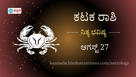 ಕಟಕ ರಾಶಿ ಭವಿಷ್ಯ ಆಗಸ್ಟ್ 27 ಕಟಕ ರಾಶಿ ಭವಿಷ್ಯ ಆಗಸ್ಟ್ 27