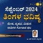 Monthly Horoscope 2024; ಸೆಪ್ಟೆಂಬರ್ 2024ರ ತಿಂಗಳ ಭವಿಷ್ಯ; ಮೇಷ, ವೃಷಭ, ಮಿಥುನ ರಾಶಿಗಳ ಗೋಚಾರ ಫಲ ವಿವರ.