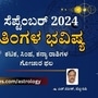 Monthly Horoscope 2024; ಸೆಪ್ಟೆಂಬರ್ ತಿಂಗಳ ಭವಿಷ್ಯ- ಕಟಕ, ಸಿಂಹ, ಕನ್ಯಾ ರಾಶಿಗಳ ಗೋಚಾರ ಫಲ