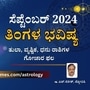 Monthly Horoscope 2024; ಸೆಪ್ಟೆಂಬರ್‌ 2024ರ ತಿಂಗಳ ಭವಿಷ್ಯ, ತುಲಾ, ವೃಶ್ಚಿಕ, ಧನು ರಾಶಿಗಳ ಗೋಚಾರ ಫಲ ವಿವರ.