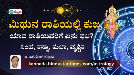 ಮಿಥುನದಲ್ಲಿ ಕುಜ: ಸಿಂಹದಿಂದ ವೃಶ್ಚಿಕ ರಾಶಿವರೆಗೆ ಉಂಟಾಗುವ ಪರಿಣಾಮ