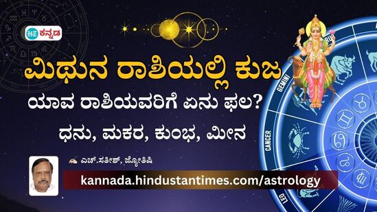 ಮಿಥುನದಲ್ಲಿ ಕುಜ: ಧನು, ಮಕರ, ಕುಂಭ, ಮೀನ ರಾಶಿಯವರ ಮೇಲೆ ಏನೆಲ್ಲಾ ಪರಿಣಾಮ