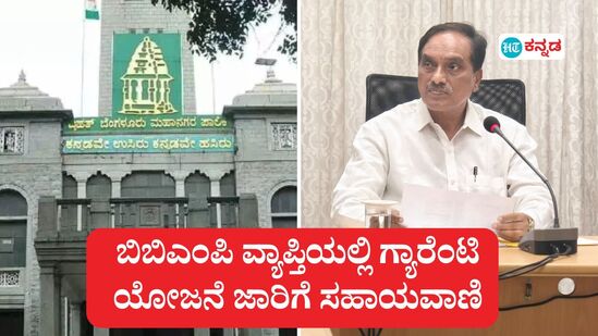 ಬಿಬಿಎಂಪಿ ವ್ಯಾಪ್ತಿಯಲ್ಲಿ 5 ಗ್ಯಾರೆಂಟಿ ಯೋಜನೆ ಅನುಷ್ಠಾನಕ್ಕೆ ಸಹಾಯವಾಣಿ ಶುರು ಮಾಡಲಾಗಿದೆ. ಕುಂದುಕೊರತೆ ಅಹವಾಲು ದಾಖಲಿಸಿ ಸ್ಪಂದಿಸಲು ಅಧಿಕಾರಿಗಳಿಗೆ ಗ್ಯಾರಂಟಿ ಯೋಜನೆಗಳ ಅನುಷ್ಠಾನ ಸಮಿತಿಯ ಅಧ್ಯಕ್ಷ ಜಿ. ಕೃಷ್ಣಪ್ಪ ಸೂಚನೆ ನೀಡಿದರು. ಬಿಬಿಎಂಪಿ ವ್ಯಾಪ್ತಿಯಲ್ಲಿ 5 ಗ್ಯಾರೆಂಟಿ ಯೋಜನೆ ಅನುಷ್ಠಾನಕ್ಕೆ ಸಹಾಯವಾಣಿ ಶುರು ಮಾಡಲಾಗಿದೆ. ಕುಂದುಕೊರತೆ ಅಹವಾಲು ದಾಖಲಿಸಿ ಸ್ಪಂದಿಸಲು ಅಧಿಕಾರಿಗಳಿಗೆ ಗ್ಯಾರಂಟಿ ಯೋಜನೆಗಳ ಅನುಷ್ಠಾನ ಸಮಿತಿಯ ಅಧ್ಯಕ್ಷ ಜಿ. ಕೃಷ್ಣಪ್ಪ ಸೂಚನೆ ನೀಡಿದರು.