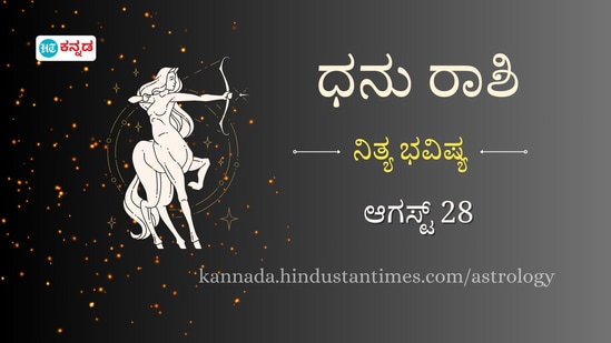 ಧನು ರಾಶಿ ಭವಿಷ್ಯ ಆಗಸ್ಟ್ 28